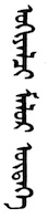 Mongolian script for ukhialch maluur otog