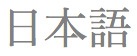 Japanese