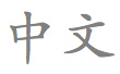 Chinese