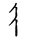 Making Sense of the Traditional Mongolian Script